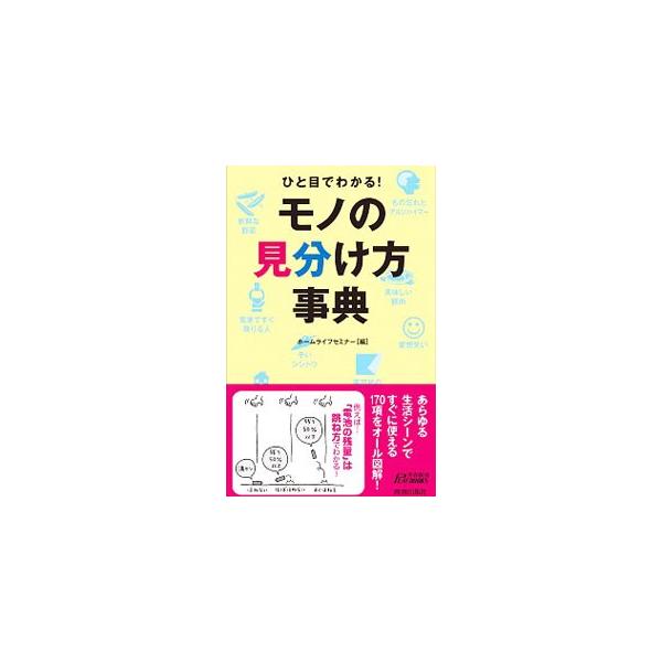 美味しくて新鮮な食材を売り場で見分けたい、危険な病気のサインにいち早く気付きたい、あの人の「本音」を見抜きたい…。暮らしまわりで役立つありとあらゆる「見分け方」を紹介する。■カテゴリ：中古本■ジャンル：産業・学術・歴史 図書館・読書その他■...