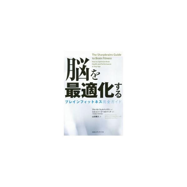 脳を最適化する／FernandezAlvaro