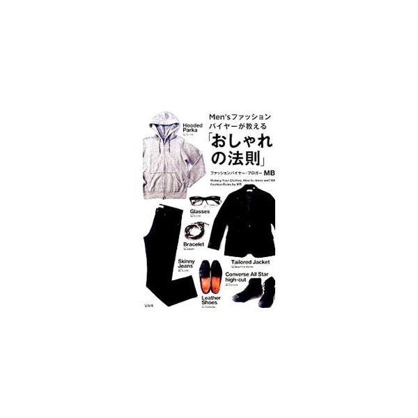 Ｍｅｎ’ｓファッションバイヤ－が教える「おしゃれの法則」 Men'sファッションバイヤーが教える 「おしゃれの法則」 | MB