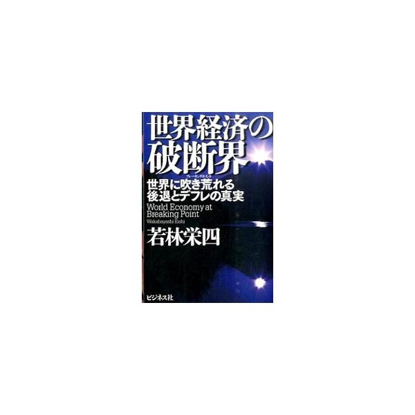 ＦＲＢ（米国連邦準備制度）はどこで間違ったのか。ユーロ解体はいつなのか。株価の下落が終わっても中国の問題は解決をみないという現実…。米国主導経済の停滞と世界経済の末路を語る。■カテゴリ：中古本■ジャンル：政治・経済・法律 経済学・経済事情■...