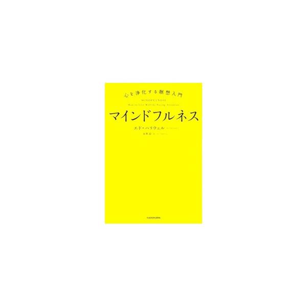 ストレスの軽減や免疫力・治癒力のアップ、睡眠の質が良くなるなどの効果のあるマインドフルネス。毎日少しずつ取り組むうちに、生きるのが楽になるマインドフルネスのトレーニングを紹介。科学的根拠やケーススタディも掲載。■カテゴリ：中古本■ジャンル：...