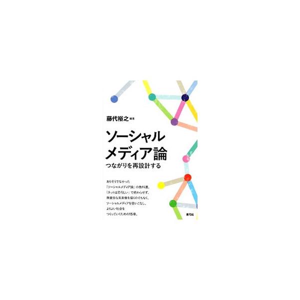 ソーシャルメディア論／藤代裕之