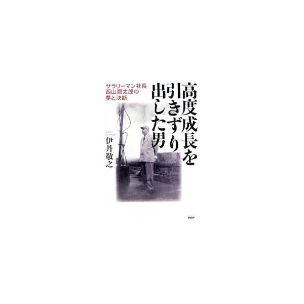 高度成長を引きずり出した男／伊丹敬之
