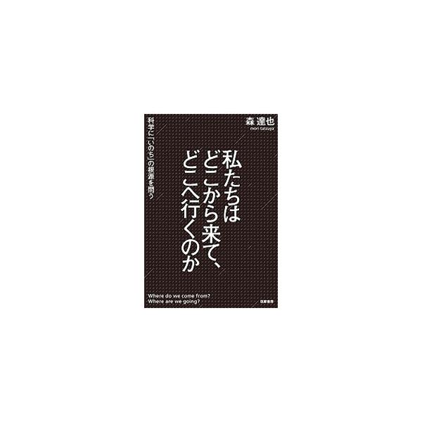 私たちはどこから来て、どこへ行くのか／森達也