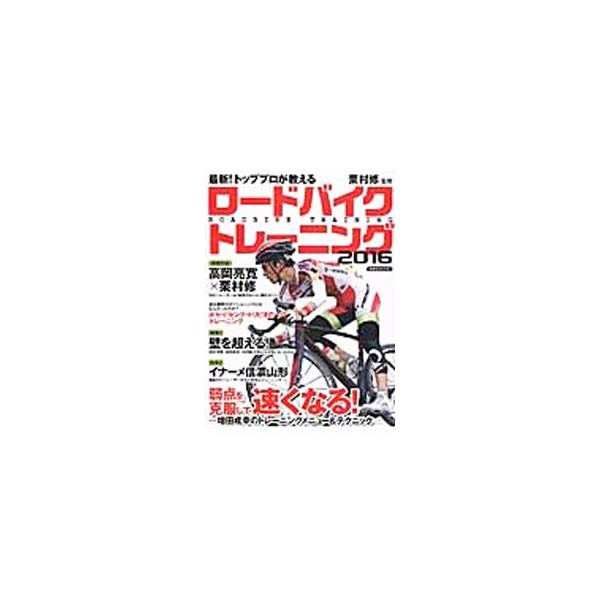 トッププロが、ロードバイクのトレーニングノウハウやテクニックを紹介。増田成幸の弱点克服トレーニングメニュー＆テクニック、高岡亮寛×栗村修の対談、クラブチーム「イナーメ信濃山形」のトレーニングなどを収録する。■カテゴリ：中古本■ジャンル：スポ...