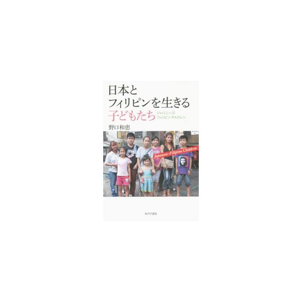 日本とフィリピンを生きる子どもたち／野口和恵