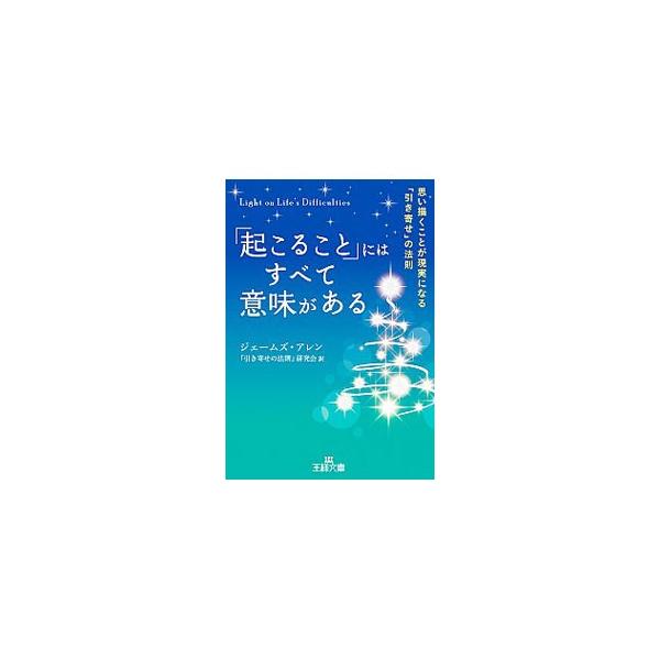 「起こること」にはすべて意味がある Amazon.co.jp: 「起こること」にはすべて意味がある―――思い描く