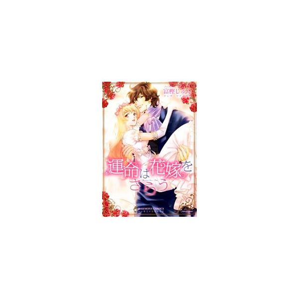 運命は花嫁をさらう／富樫じゅん