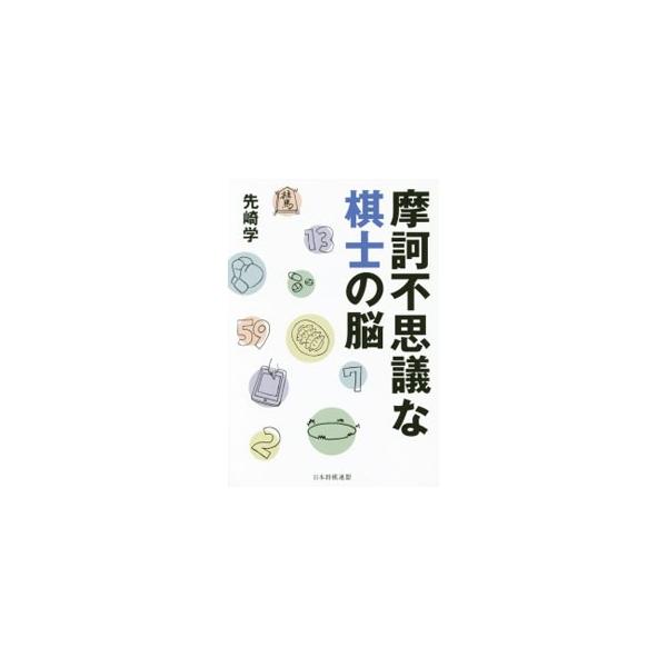 張りつめた対局室の空気も、次の攻撃の前には、ひとたまりもなかった。その攻撃とは…。プロ棋士・先崎九段が描く痛快将棋エッセイ。『週刊文春』連載「先ちゃんの浮いたり沈んだり」から７０編を収録。■カテゴリ：中古本■ジャンル：料理・趣味・児童 将棋...