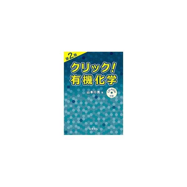 大学初年級を対象とした有機化学の入門書。ＣＤ−ＲＯＭに詳しいテキストを収め、図書ではそのエッセンス「有機化合物の反応の仕組みの理解」に焦点を絞って解説する。用語解説を全面的に書き直し、検索機能を追加した第２版。■カテゴリ：中古本■ジャンル：...