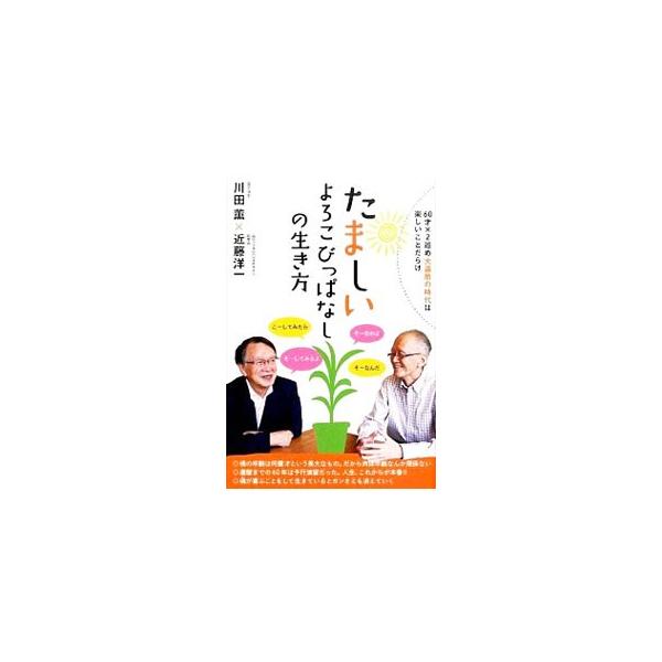 未曾有の高齢化社会を迎えた今、還暦を過ぎて６０才以降１２０才にいたる「大還暦」の時代をどのように生きていくのか。理学博士・川田薫とトータルヘルスデザイン創業者・近藤洋一が、魂が喜ぶ生き方について語り合う。■カテゴリ：中古本■ジャンル：産業・...