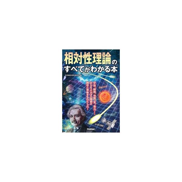 現代科学の基礎となった相対性理論。それは具体的にはどんな内容で、私たちの生活にどう影響しているのだろうか。宇宙と時間と空間の不思議に迫りながら、相対性理論を初心者にもわかるよう丁寧に解説する。■カテゴリ：中古本■ジャンル：産業・学術・歴史 ...