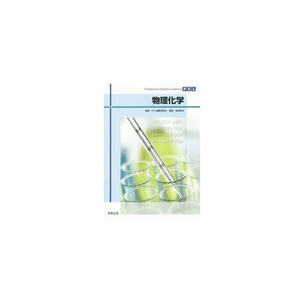 物理化学について例題や図を交えて、わかりやすく丁寧に説明する。各章に、授業の前にやっておきたいことをまとめた「予習」、知識定着のための「演習問題」、到達目標のチェック欄を掲載。見返しに元素の周期表あり。■カテゴリ：中古本■ジャンル：産業・学...