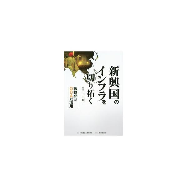 戦略的なＯＤＡに精通したＪＩＣＡの役職員が、新興国のインフラ開発の現状と今後の方向を、セクター別や国別にまとめる。インフラ開発の潮流や戦略的なＯＤＡについても紹介する。『日刊建設工業新聞』掲載を改訂。■カテゴリ：中古本■ジャンル：政治・経済...