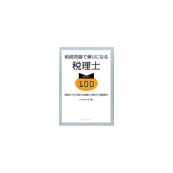 税制改正後の相続税対策の基本と、対策に必要な税理士を選ぶコツについて詳述する。また、地域密着の事務所から全国規模の税理士法人まで、相続問題に通暁する税理士たちを具体的に紹介する。■カテゴリ：中古本■ジャンル：ビジネス 税金■出版社：ダイヤモ...