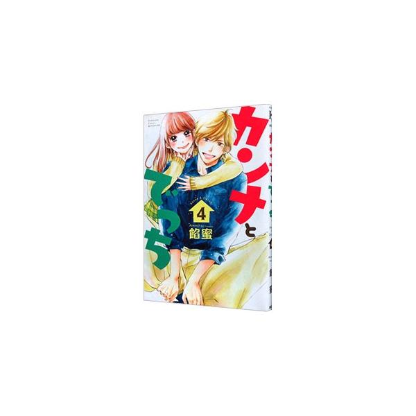 カンナとでっち 4／餡蜜
