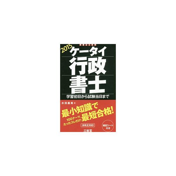 ケータイ行政書士 学習初日から試験当日まで 2015／水田嘉美