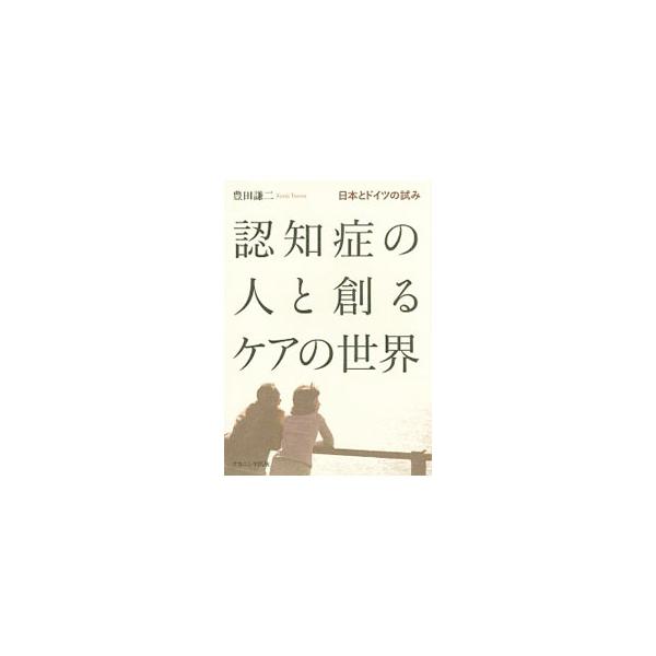 一方通行の介護を超え、共につくる「ケア」の関係へ−。認知症の人自身の意思を活かすケアを目標に、日本とドイツそれぞれの制度から現場の取組みまで総合的に紹介する。■カテゴリ：中古本■ジャンル：教育・福祉・資格 老人・介護福祉■出版社：ナカニシヤ...