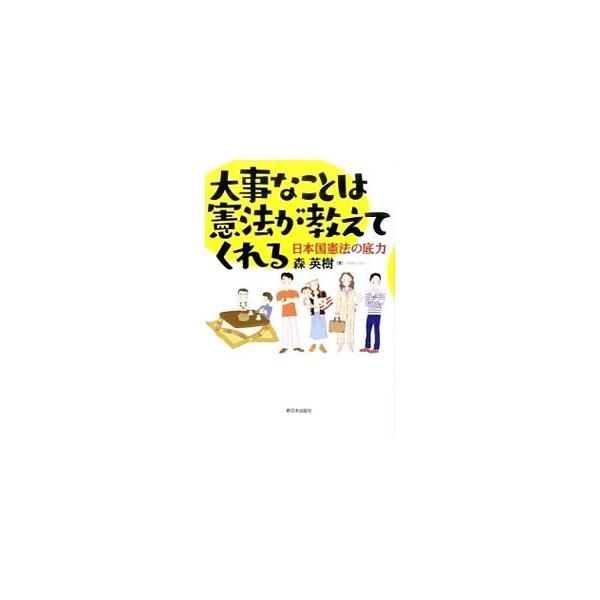 集団的自衛権と集団安全保障、どう違うの？　同性が結婚することは憲法違反ですか？　一度も変えていない日本の憲法は恥ずかしい？　素朴な疑問・身近な話題から「憲法の心」を考えます。■カテゴリ：中古本■ジャンル：政治・経済・法律 憲法■出版社：新日...