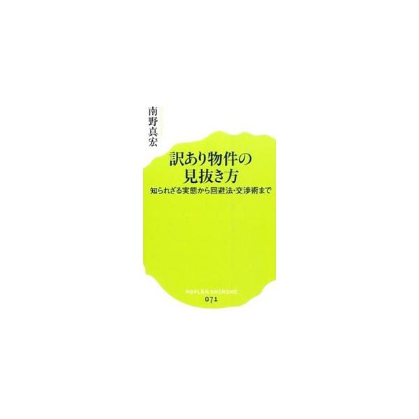 自殺・他殺等の事故物件、土壌汚染、耐震不足、騒音振動、日照、迷惑住民…。自らも「訳あり物件」に苦しんだ宅建士が、具体例を挙げながら、他人事でない実態や見抜き方、回避法を紹介する。■カテゴリ：中古本■ジャンル：産業・学術・歴史 建築・土木■出...