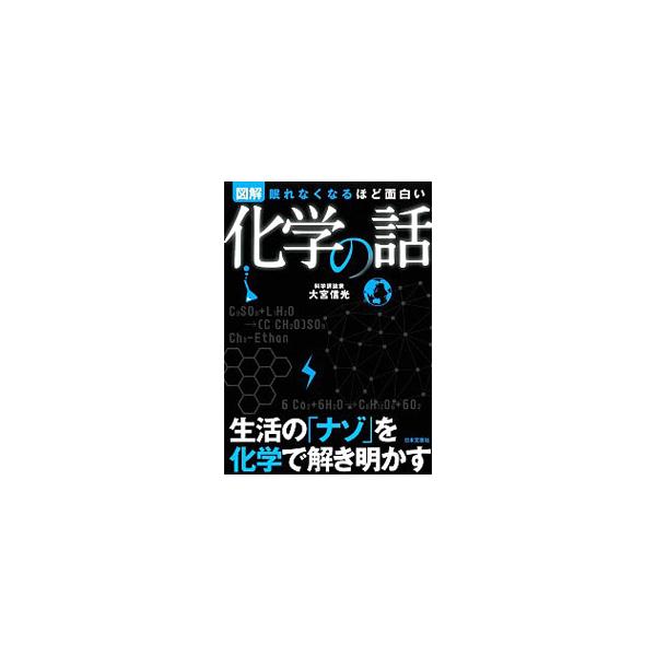 図解化学の話／大宮信光
