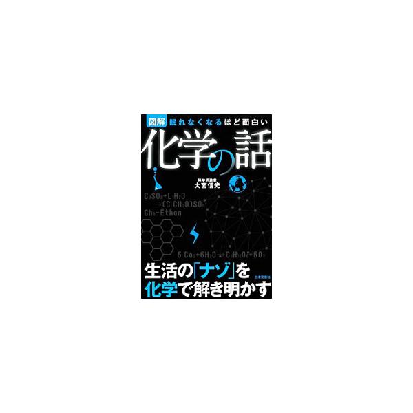 図解化学の話 眠れなくなるほど面白い/大宮信光