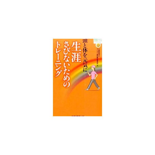 老化は前向きな気持ちと適度な運動、生活習慣の改善で遅らせることができる！　老化を“さび”というキーワードで追いかけ、頭と体をさびさせず、元気に長生きするための心のもち方や役立つ知識を紹介します。■カテゴリ：中古本■ジャンル：スポーツ・健康・...