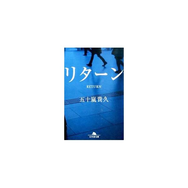 リターン（リカシリーズ2）／五十嵐貴久