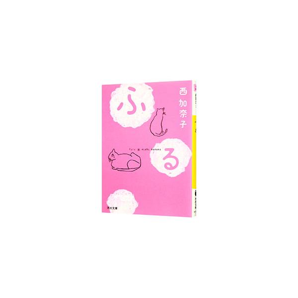 ふる／西加奈子