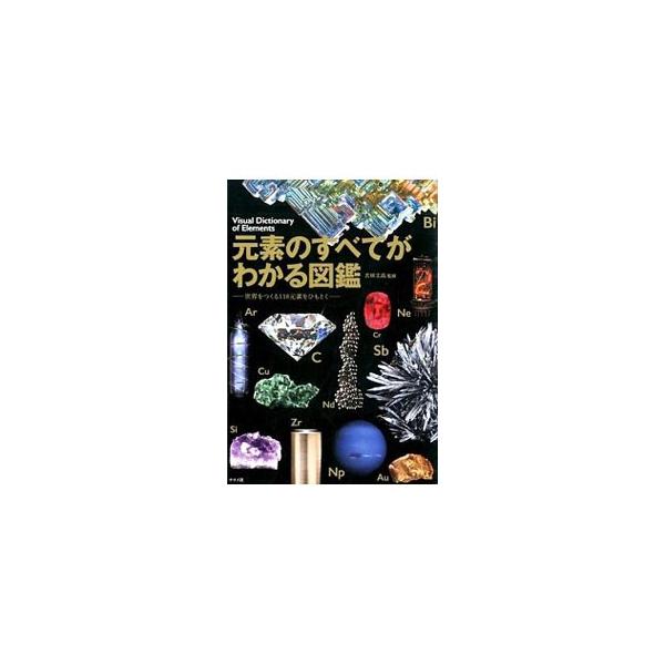 元素のすべてがわかる図鑑／若林文高