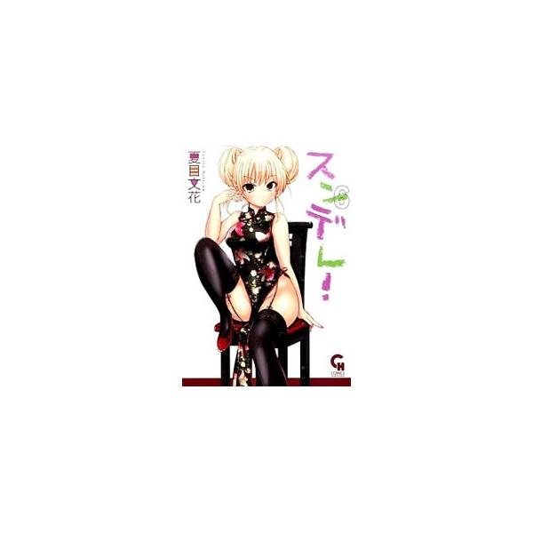 スンデレ! 6/夏目/花