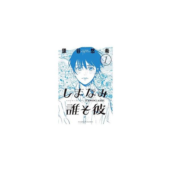 しまなみ誰そ彼 1／鎌谷悠希