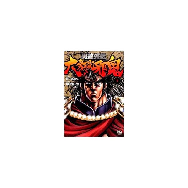 男塾外伝 大豪院邪鬼 1 柳田東一郎 Buyee Buyee 日本の通販商品 オークションの代理入札 代理購入