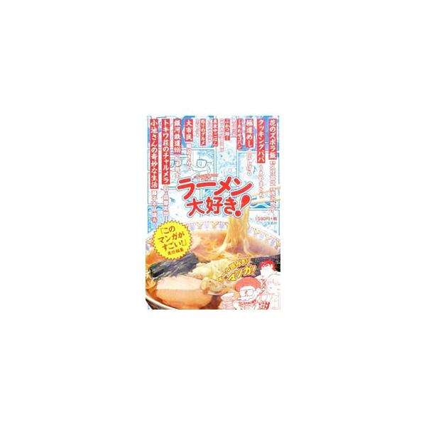 ラーメン大好き！／アンソロジー