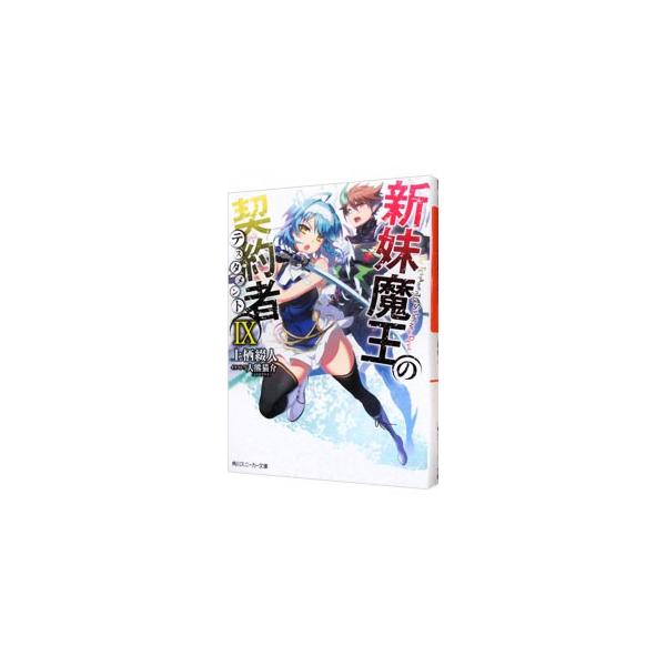 ■カテゴリ：中古本■ジャンル：文芸 ライトノベル　男性向け■出版社：ＫＡＤＯＫＡＷＡ■出版社シリーズ：角川スニーカー文庫■本のサイズ：文庫■発売日：2015/11/28■カナ：シンマイマオウノテスタメント ウエステツト