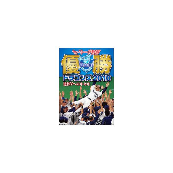 ■カテゴリ：中古DVD・ブルーレイ■商品情報：中日ドラゴンズ【出演】   ■ジャンル：スポーツ・格闘技■メーカー：東海テレビ事業■品番：DTJK20101■発売日：2010/10/29■カナ：セリーグセイハユウショウドラゴンズ２０１０ギャク...
