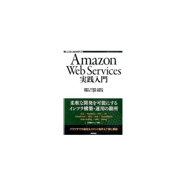 世界最大のクラウドサービス、Ａｍａｚｏｎ　Ｗｅｂ　Ｓｅｒｖｉｃｅｓ（ＡＷＳ）を使う際の基本的な考え方から各サービスの特徴までをまとめた入門書。日本語メニューに対応し、ブラウザでの設定やコマンド操作も丁寧に解説。■カテゴリ：中古本■ジャンル：...