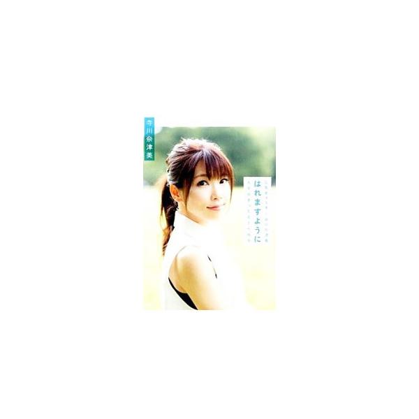 はれますように／寺川奈津美