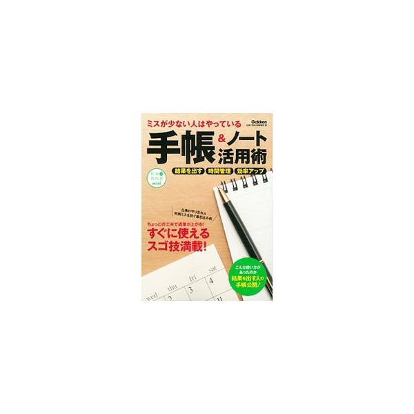 マネるだけで効率がどんどん上がる！　結果を出す人の手帳＆ノートを公開し、仕事のやり忘れ＆判断ミスを防ぐ書き込み術を紹介する。すぐに使えるスゴ技が満載。■カテゴリ：中古本■ジャンル：産業・学術・歴史 学問■出版社：学研プラス■出版社シリーズ：...