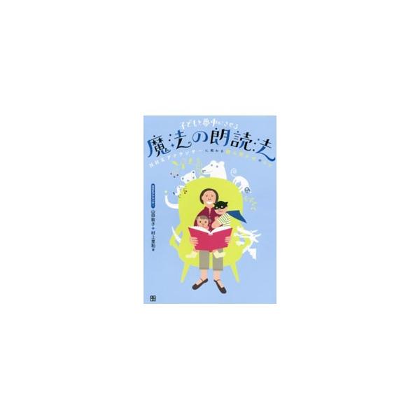 ＮＨＫの現役アナウンサーたちが、読み聞かせの極意を母目線で伝授。「息」や「間」の使い方、正しい母音や「鼻に抜ける」濁音の発音、本の選び方、ページのめくり方など、子どもを本好きにする読み方の秘密を丁寧に教えます。■カテゴリ：中古本■ジャンル：...