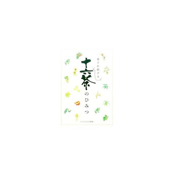 愛され続ける十六茶のひみつ／シャンソン化粧品