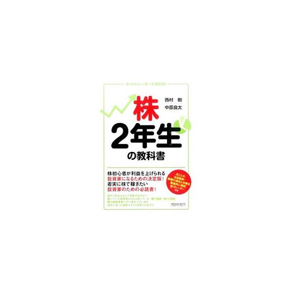 株2年生の教科書／西村剛（1970〜）
