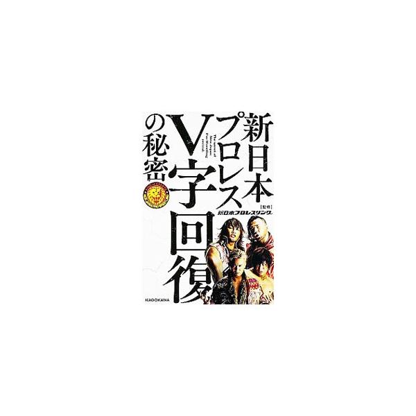 なぜ、またプロレスがブームになっているのか？　なぜ、新日本プロレスはＶ字回復できたのか？　その秘密を、団体の背広組や棚橋、中邑、オカダのトップレスラーなど、それぞれの視点から紐解く。■カテゴリ：中古本■ジャンル：スポーツ・健康・医療 格闘技...