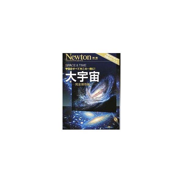 ２０１１年に刊行された「大宇宙」を最新研究にもとづいて改訂・再編集した完全保存版。宇宙のすべてを余すところなく紹介する。小冊子「宇宙のキーワード」付き。■カテゴリ：中古本■ジャンル：産業・学術・歴史 天文学■出版社：ニュートンプレス■出版社...