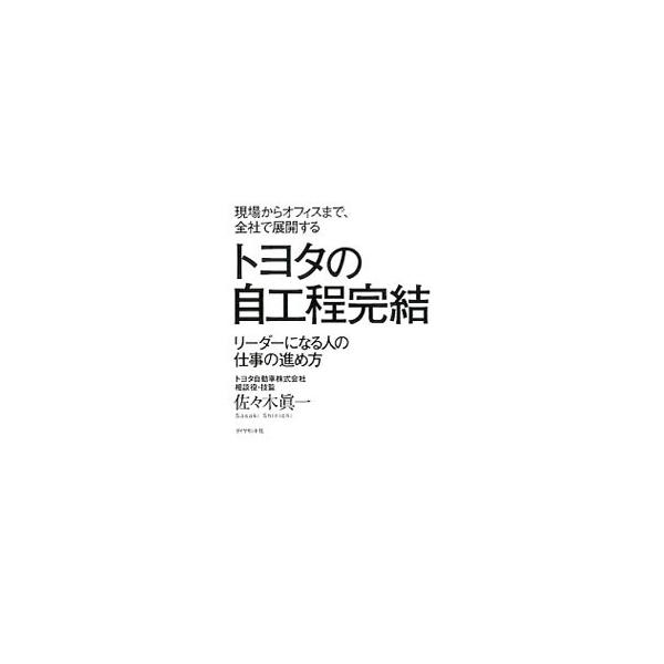 トヨタの自工程完結 みんな探してる人気モノ トヨタの自工程完結 本 雑誌 コミック