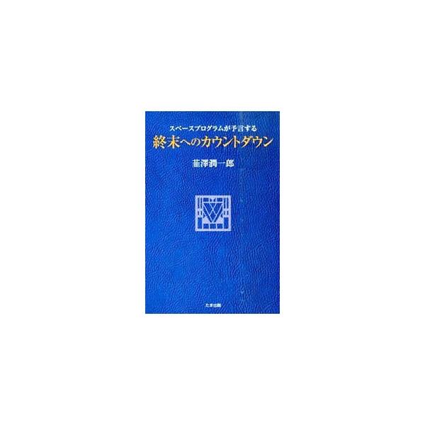 太陽系はいま、崩壊しつつある。この危機を地球人類に伝えるためにＵＦＯがわれわれの上空に出現しているということを、有史来の人類の歴史から実証する。「追補・アポロ１１号月面着陸の真相」も収録。■カテゴリ：中古本■ジャンル：産業・学術・歴史 天文...