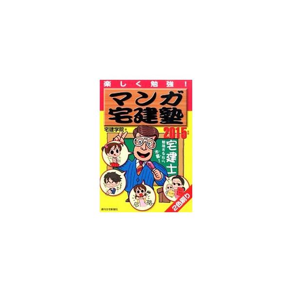 ■カテゴリ：中古本■ジャンル：教育・福祉・資格 就職■出版社：週間住宅新聞社■出版社シリーズ：■本のサイズ：単行本■発売日：2014/12/28■カナ：マンガタッケンジュクタノシクベンキョウ２０１５ネンバン タッケンガクイン