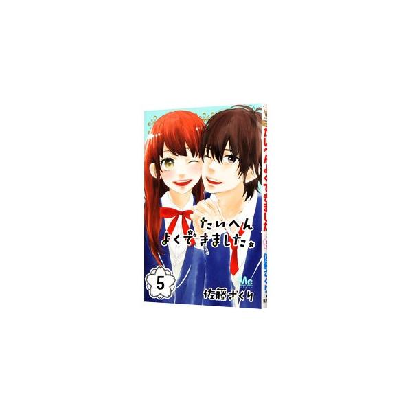 よくできました みんな探してる人気モノ よくできました 本 雑誌 コミック
