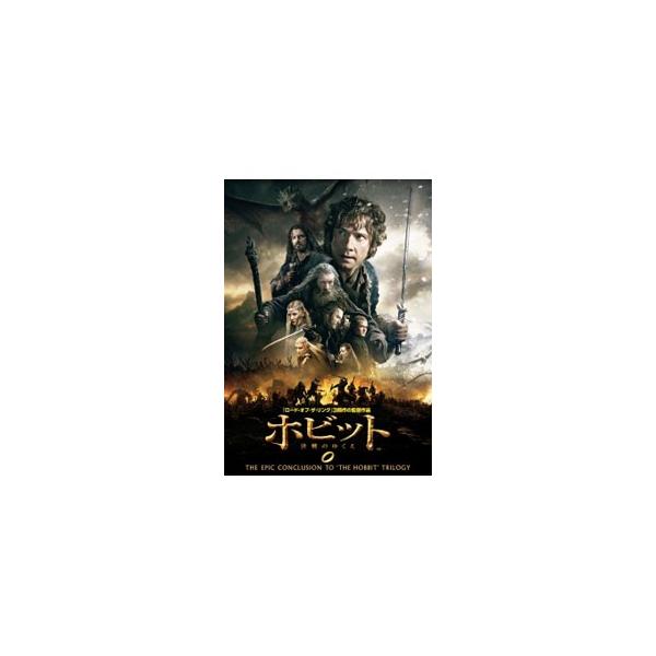 DVD／ホビット 決戦のゆくえ
