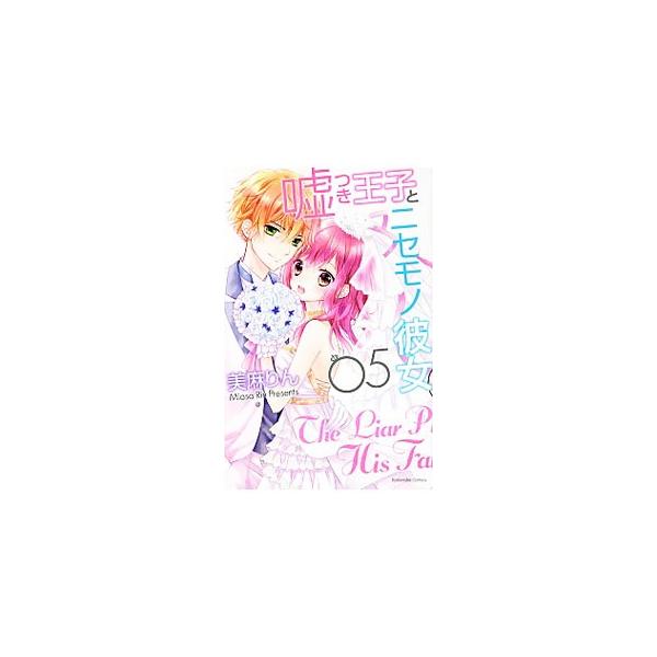嘘つき王子とニセモノ彼女 5 美麻りん Buyee Buyee Japanese Proxy Service Buy From Japan Bot Online